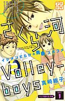 【期間限定　無料お試し版】さくら河　Ｖｏｌｌｅｙ―ｂｏｙｓ　プチデザ