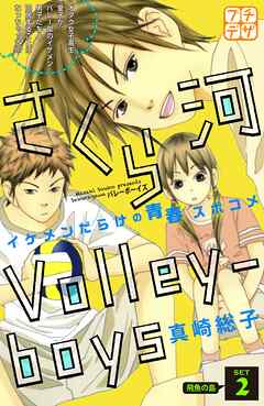 【期間限定　無料お試し版】さくら河　Ｖｏｌｌｅｙ―ｂｏｙｓ　プチデザ