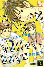 【期間限定　無料お試し版】さくら河　Ｖｏｌｌｅｙ―ｂｏｙｓ　プチデザ