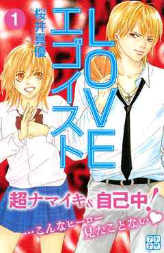 【期間限定　無料お試し版】ＬＯＶＥエゴイスト　プチデザ