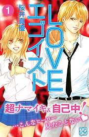 【期間限定　無料お試し版】ＬＯＶＥエゴイスト　プチデザ