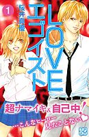 【期間限定　無料お試し版】ＬＯＶＥエゴイスト　プチデザ
