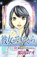 【期間限定　無料お試し版】彼女ができたから。　プチデザ