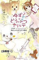 【期間限定　無料お試し版】ゆずのどうぶつカルテ～こちら　わんニャンどうぶつ病院～　分冊版