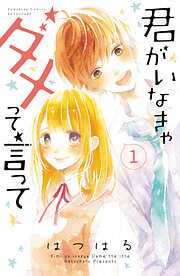 【期間限定　無料お試し版】君がいなきゃダメって言って　分冊版