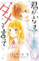 【期間限定　無料お試し版】君がいなきゃダメって言って　分冊版