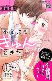 【期間限定　無料お試し版】不覚にもきゅんときた　プチデザ