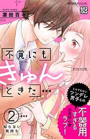 【期間限定　無料お試し版】不覚にもきゅんときた　プチデザ