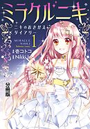 【期間限定　無料お試し版】ミラクルニキ～ニキのおきがえダイアリー～　分冊版