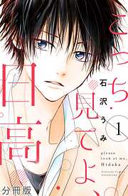 【期間限定　無料お試し版】こっち見てよ、日高　分冊版