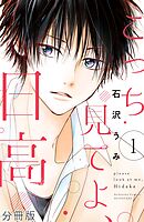【期間限定　無料お試し版】こっち見てよ、日高　分冊版