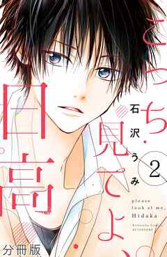 【期間限定　無料お試し版】こっち見てよ、日高　分冊版