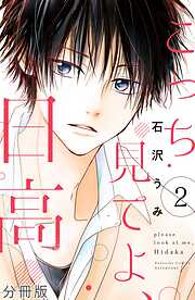 【期間限定　無料お試し版】こっち見てよ、日高　分冊版