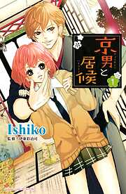 【期間限定　無料お試し版】京男と居候　分冊版