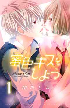 【期間限定　無料お試し版】蜜色キスをしよう　分冊版