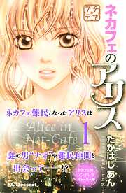【期間限定　無料お試し版】ネカフェのアリス　プチデザ