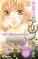 【期間限定　無料お試し版】ネカフェのアリス　プチデザ