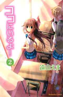 【期間限定　無料お試し版】ココにいるよ！　分冊版