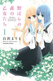 【期間限定　無料お試し版】野ばらの森の乙女たち　分冊版