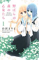 【期間限定　無料お試し版】野ばらの森の乙女たち　分冊版