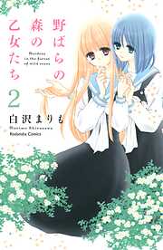 【期間限定　無料お試し版】野ばらの森の乙女たち　分冊版