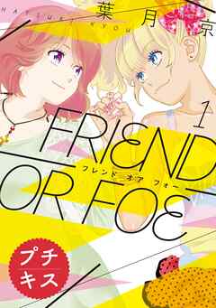 【期間限定　無料お試し版】ＦＲＩＥＮＤ　ＯＲ　ＦＯＥ　プチキス