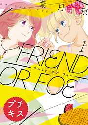 【期間限定　無料お試し版】ＦＲＩＥＮＤ　ＯＲ　ＦＯＥ　プチキス