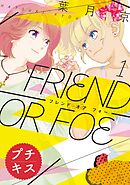 【期間限定　無料お試し版】ＦＲＩＥＮＤ　ＯＲ　ＦＯＥ　プチキス