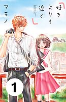 【期間限定　無料お試し版】好きよりも近く　分冊版