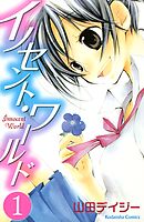 【期間限定　無料お試し版】イノセント・ワールド