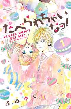 【期間限定　無料お試し版】たべられちゃいなヨ！　分冊版