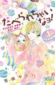 【期間限定　無料お試し版】たべられちゃいなヨ！　分冊版