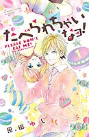 【期間限定　無料お試し版】たべられちゃいなヨ！　分冊版
