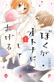 【期間限定　無料お試し版】ぼくがオトナにしてあげる　分冊版