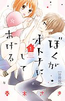 【期間限定　無料お試し版】ぼくがオトナにしてあげる　分冊版