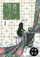 【期間限定　無料お試し版】繕い裁つ人　プチキス