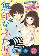 【期間限定　無料お試し版】無印なふたり　プチキス