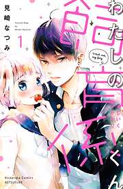 【期間限定　無料お試し版】わたしの飼育係くん　分冊版
