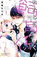 【期間限定　無料お試し版】わたしの飼育係くん　分冊版