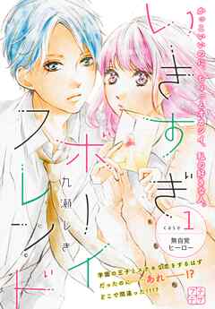 【期間限定　無料お試し版】いきすぎボーイフレンド　プチデザ