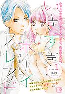 【期間限定　無料お試し版】いきすぎボーイフレンド　プチデザ