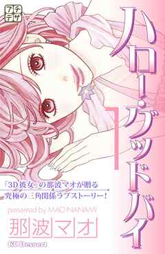 【期間限定　無料お試し版】ハロー・グッドバイ　プチデザ