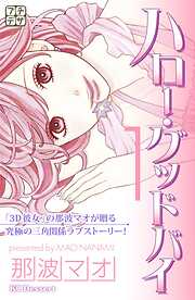 【期間限定　無料お試し版】ハロー・グッドバイ　プチデザ