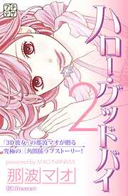【期間限定　無料お試し版】ハロー・グッドバイ　プチデザ