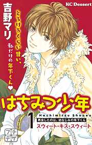 【期間限定　無料お試し版】はちみつ少年　プチデザ
