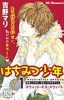 【期間限定　無料お試し版】はちみつ少年　プチデザ