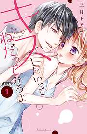 【期間限定　無料お試し版】キスしたいってねだってみろよ　分冊版