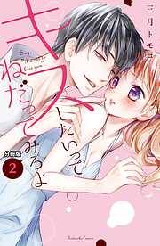 【期間限定　無料お試し版】キスしたいってねだってみろよ　分冊版