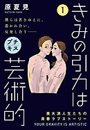 【期間限定　無料お試し版】きみの引力は芸術的　プチキス