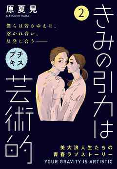 【期間限定　無料お試し版】きみの引力は芸術的　プチキス